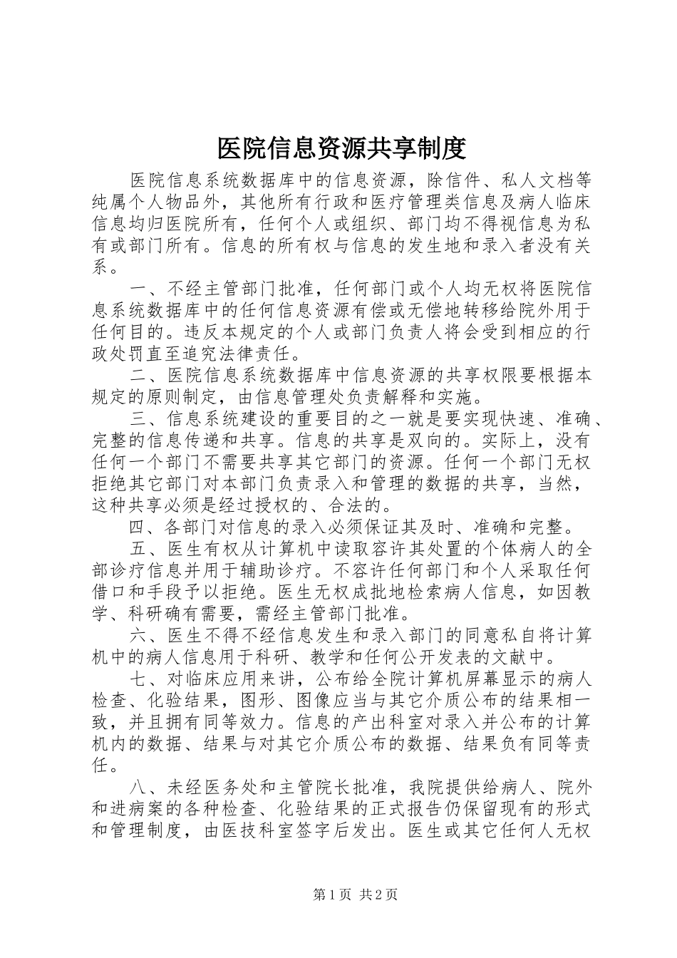 医院信息资源共享规章制度_第1页