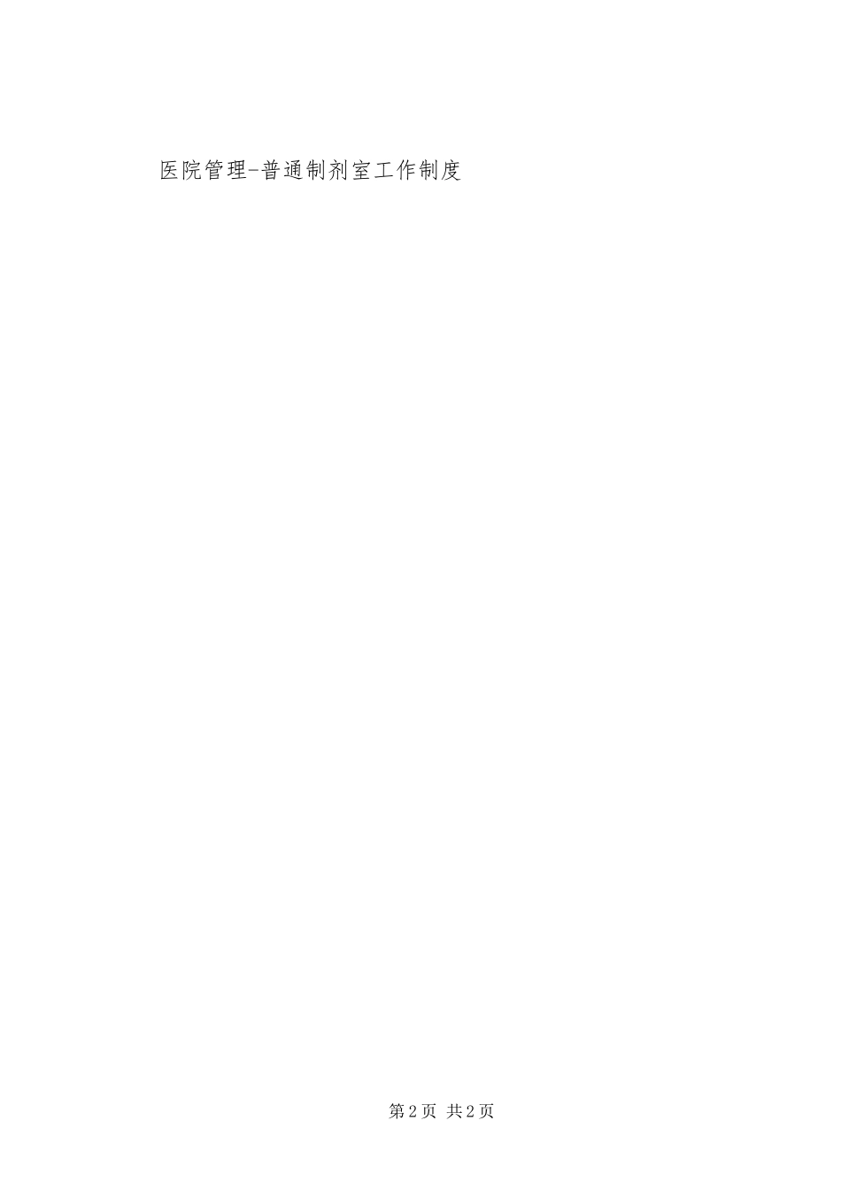 医院管理普通制剂室工作规章制度 (2)_第2页