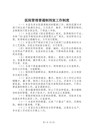 医院管理普通制剂室工作规章制度 (2)