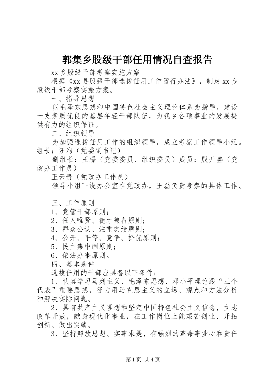 郭集乡股级干部任用情况自查报告 _第1页