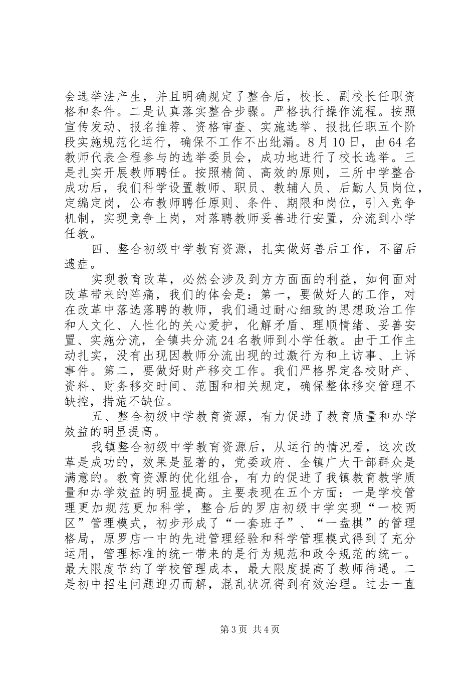 整合初级中学教育资源情况汇报 _第3页