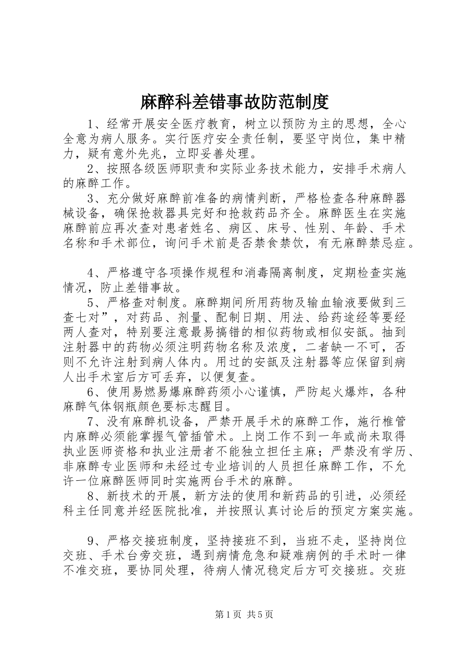 麻醉科差错事故防范规章制度_第1页