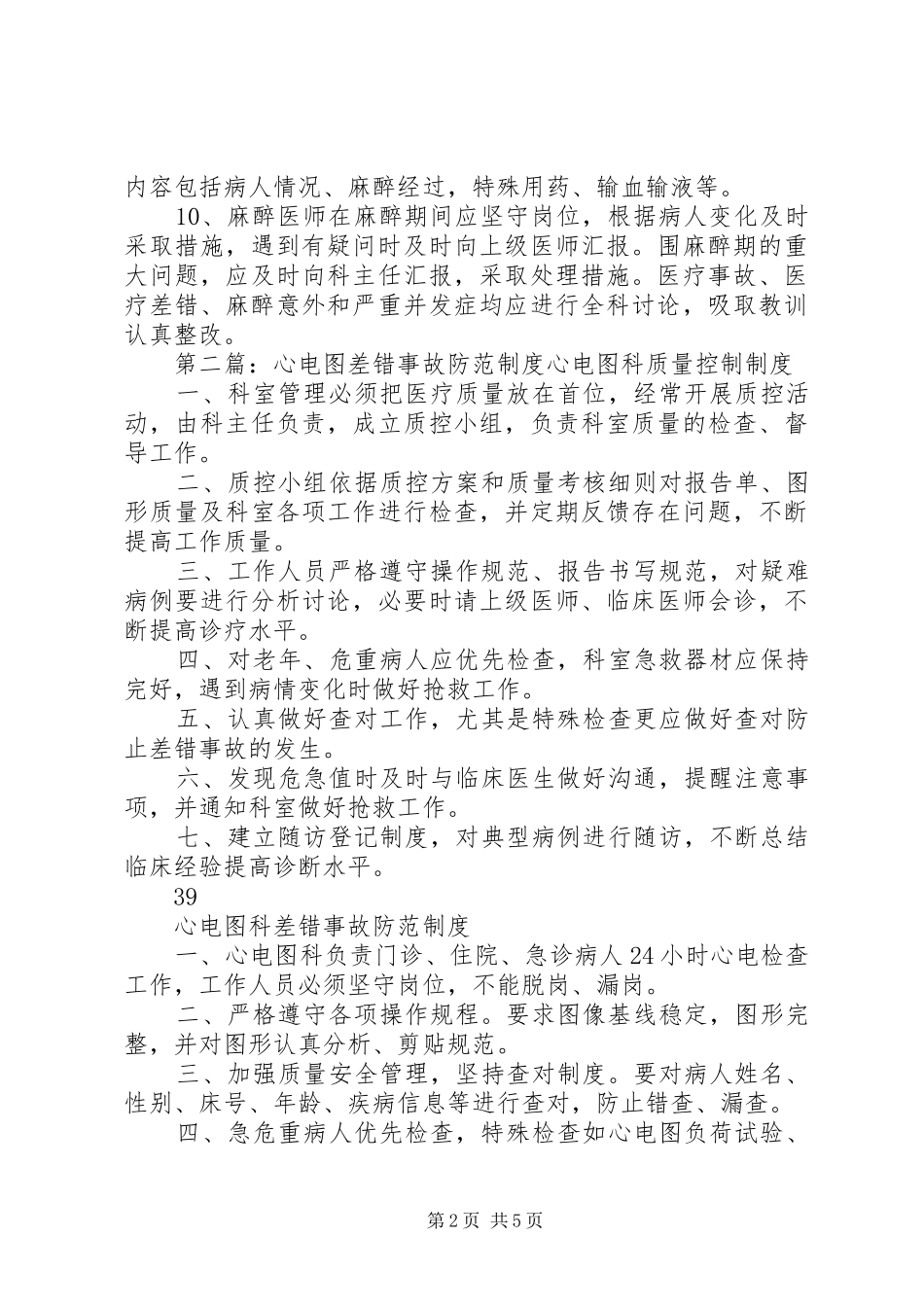 麻醉科差错事故防范规章制度_第2页
