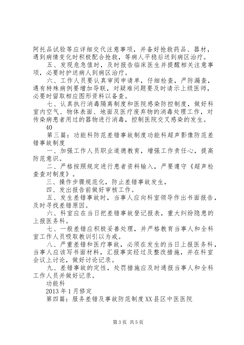 麻醉科差错事故防范规章制度_第3页