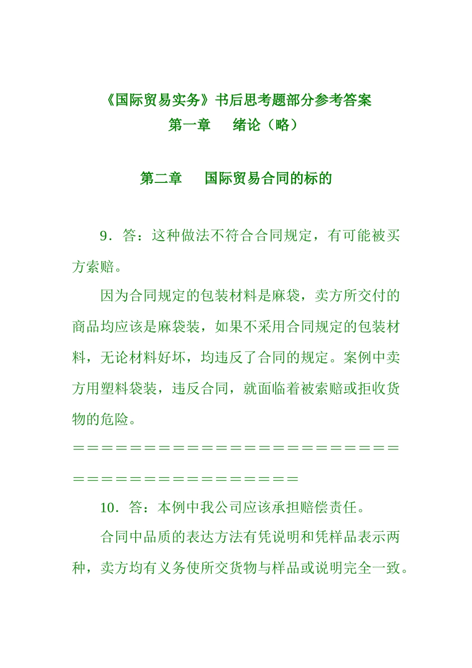 吴国新《国际贸易实务》书后练习参考答案_第1页