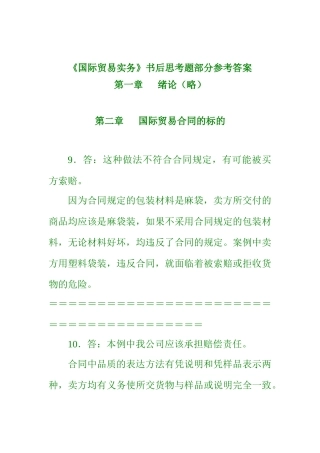 吴国新《国际贸易实务》书后练习参考答案