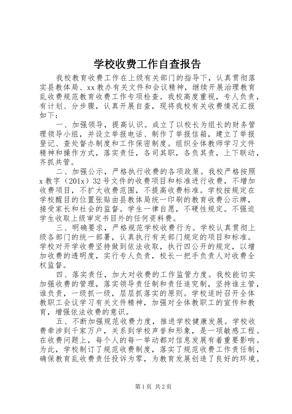 学校收费工作自查报告 _第1页