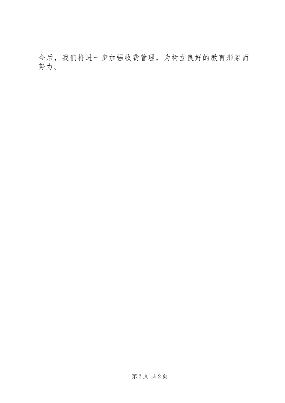 学校收费工作自查报告 _第2页