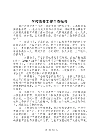学校收费工作自查报告 