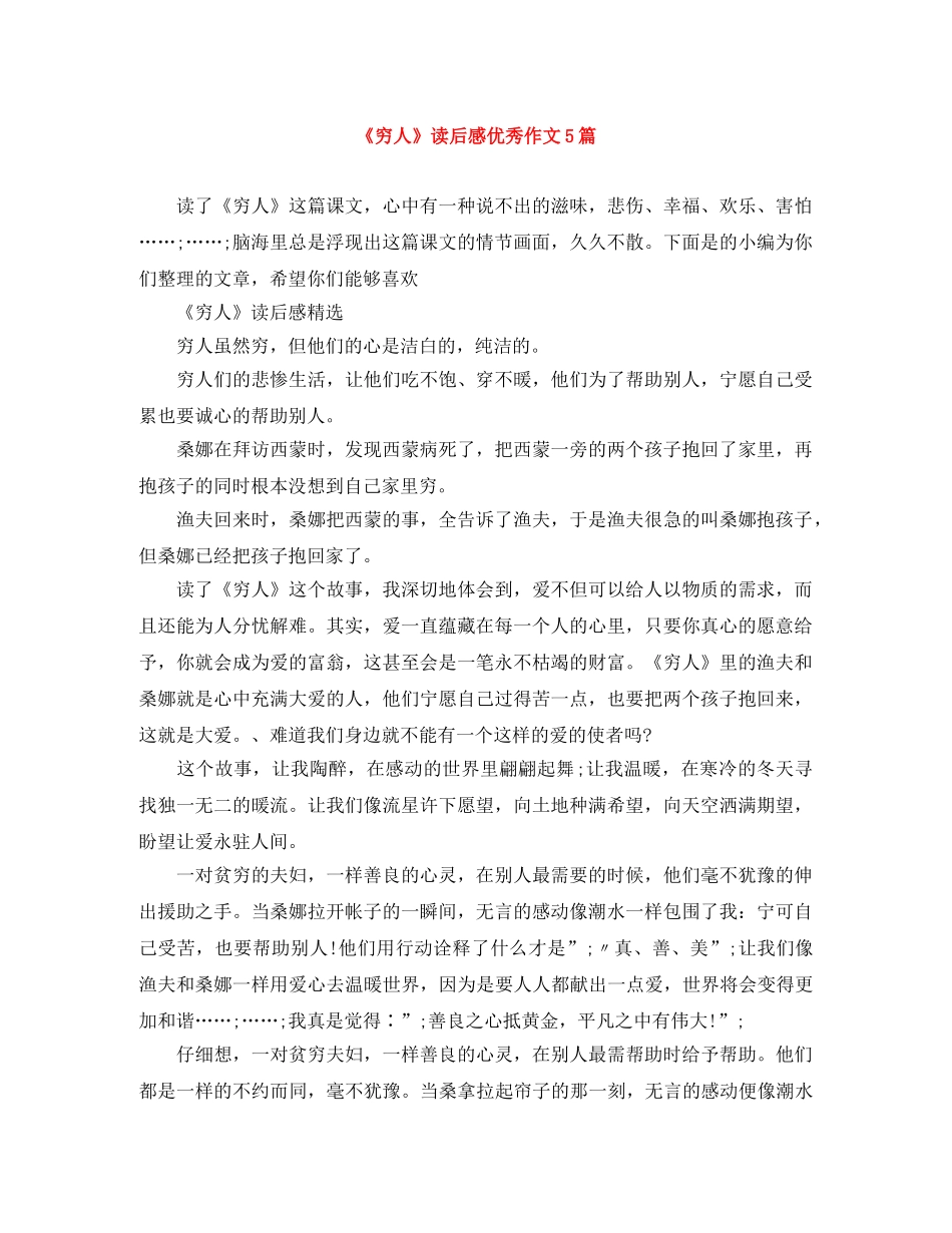 《穷人》读后感优秀作文5篇 _第1页