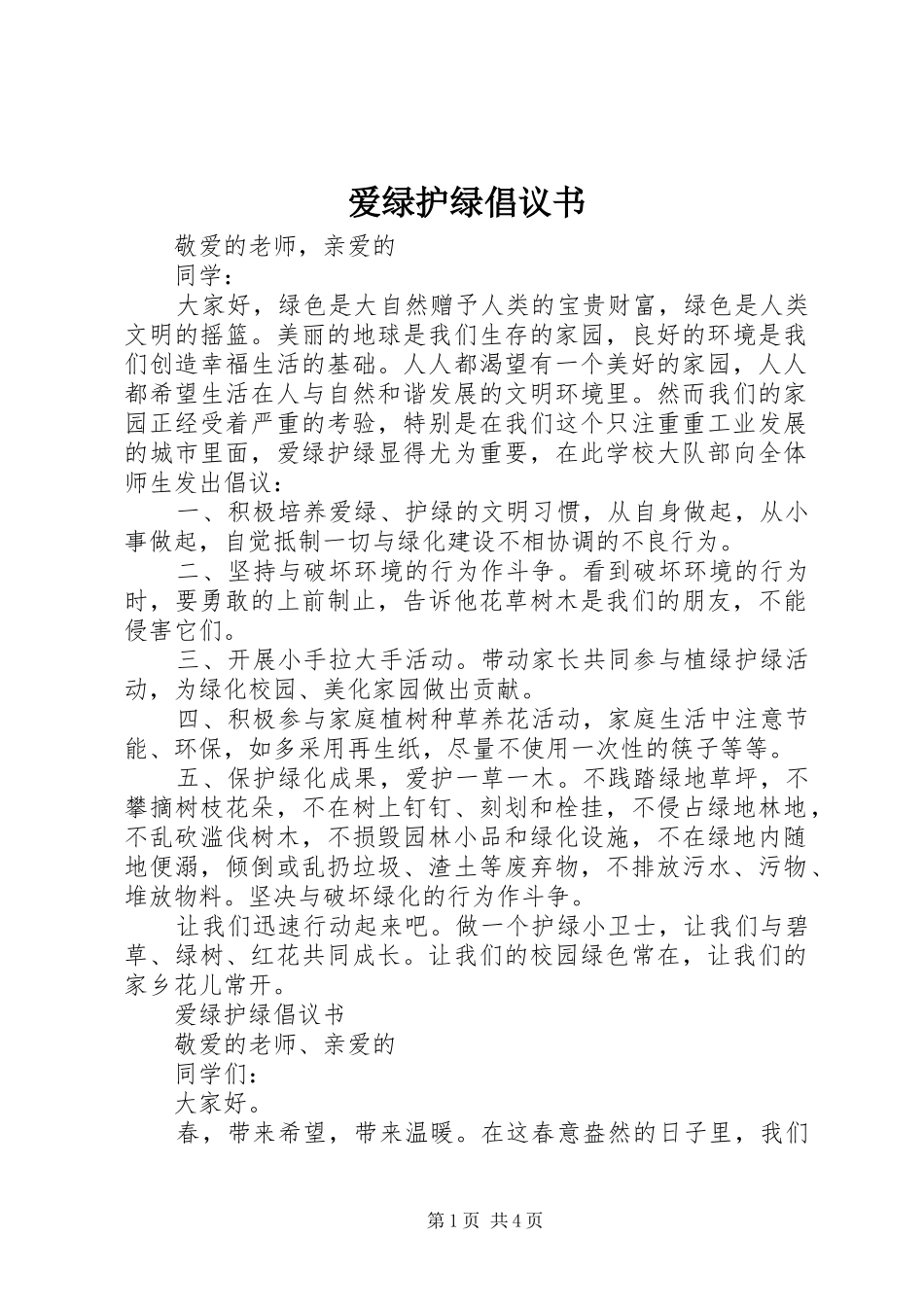 爱绿护绿倡议书范文_第1页