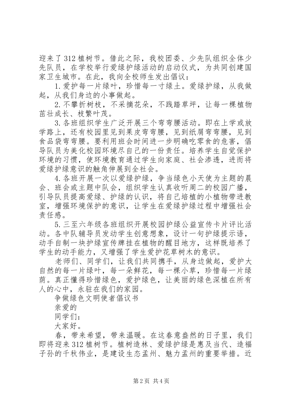 爱绿护绿倡议书范文_第2页