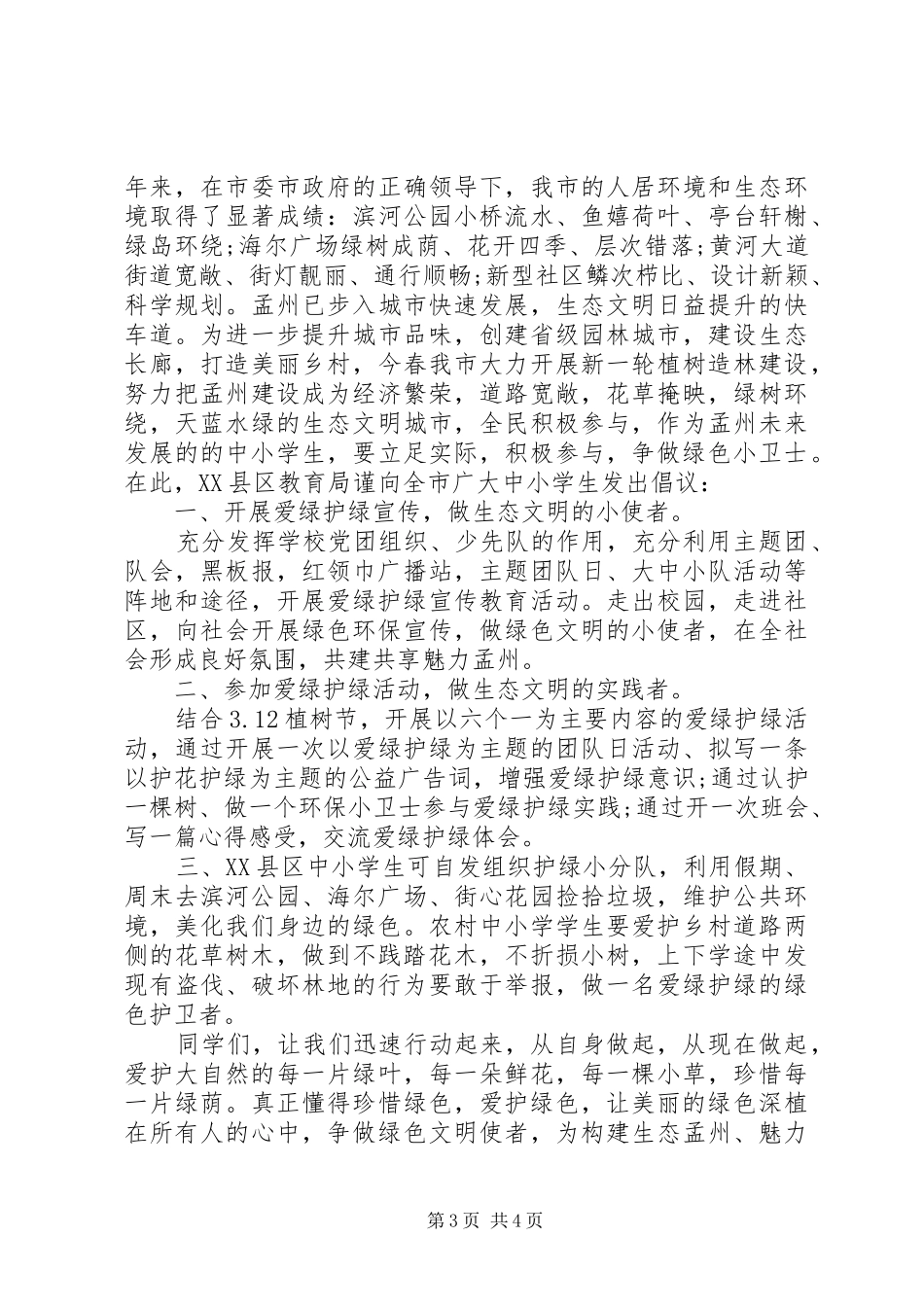 爱绿护绿倡议书范文_第3页