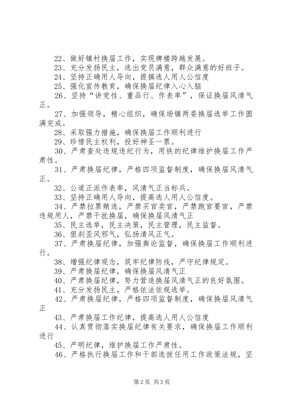 严肃换届纪律宣传标语大全_第2页