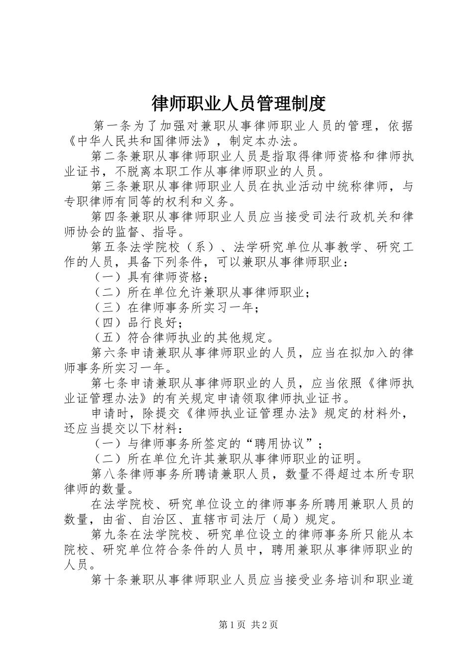 律师职业人员管理规章制度_第1页