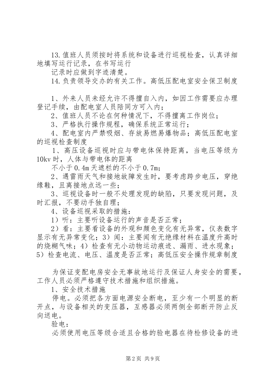 高低压配电室的巡视检查规章制度 _第2页