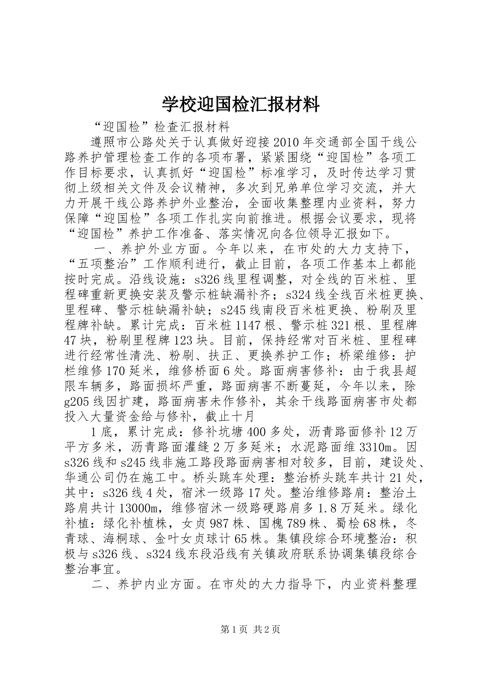 学校迎国检汇报材料 _第1页