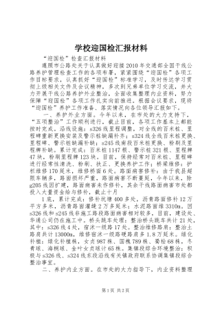 学校迎国检汇报材料 