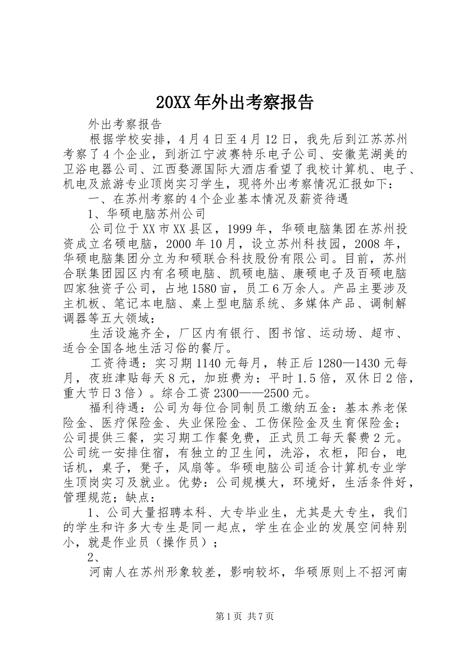 20XX年外出考察报告_第1页