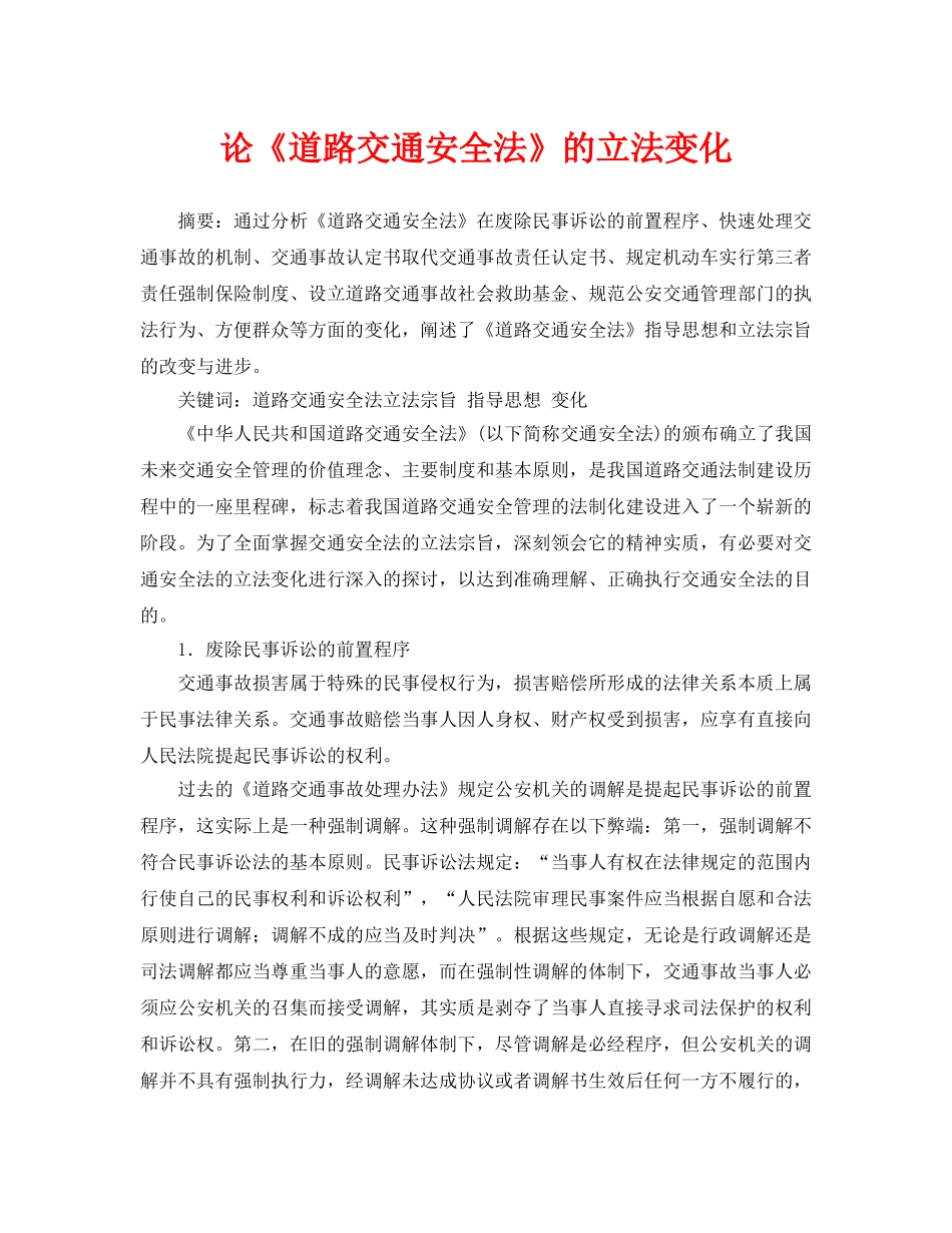 《安全管理论文》之论《道路交通安全法》的立法变化 _第1页