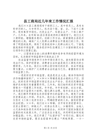 县工商局近几年来工作情况汇报 