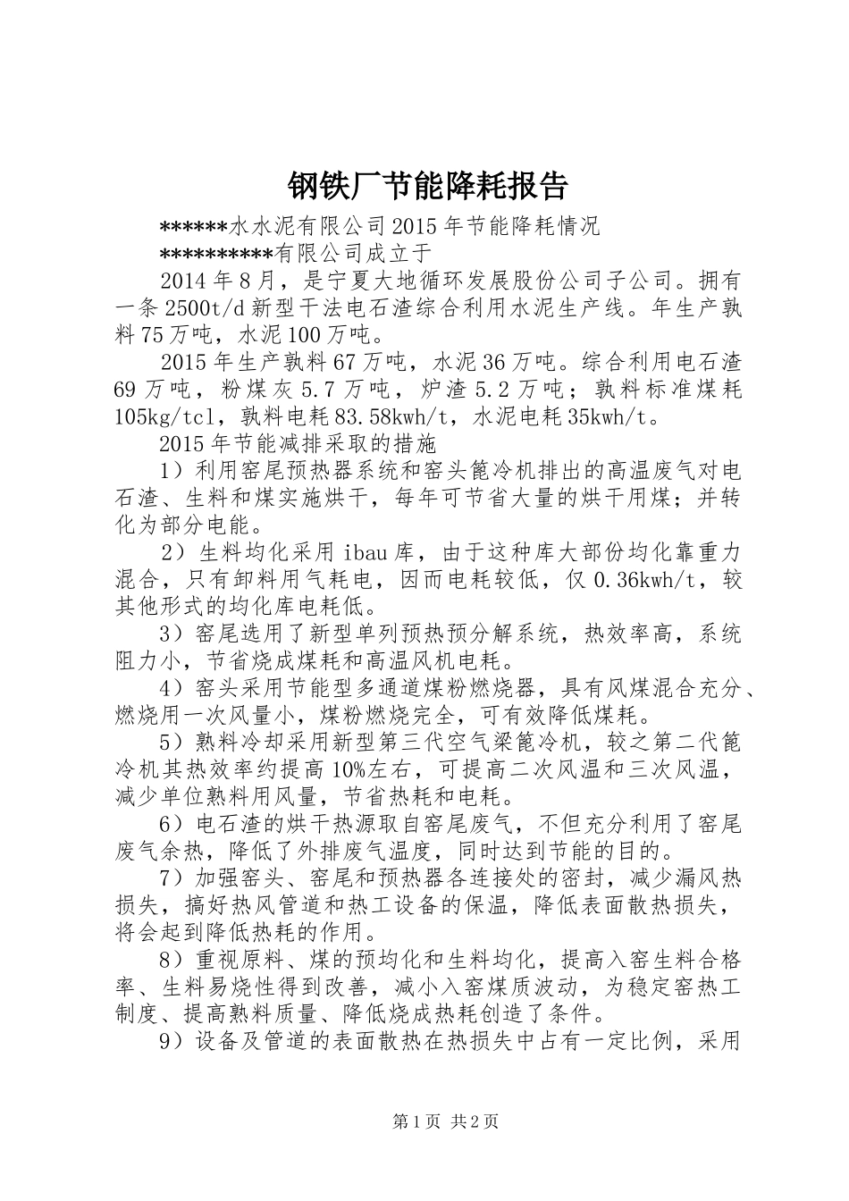 钢铁厂节能降耗报告 _第1页
