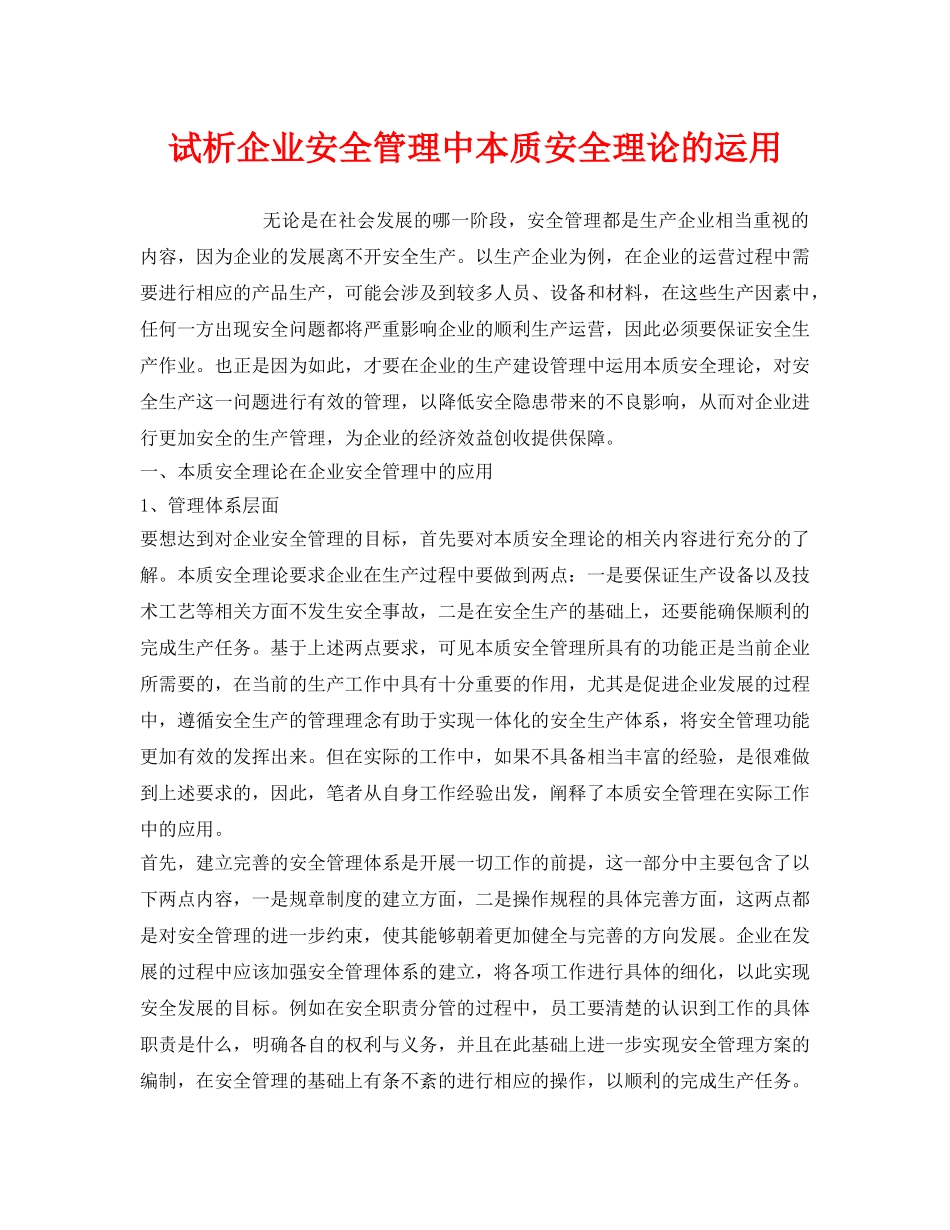 《安全管理》之试析企业安全管理中本质安全理论的运用 _第1页