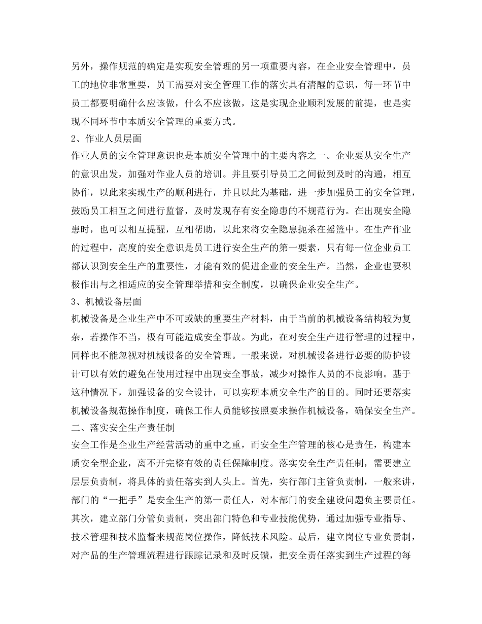 《安全管理》之试析企业安全管理中本质安全理论的运用 _第2页