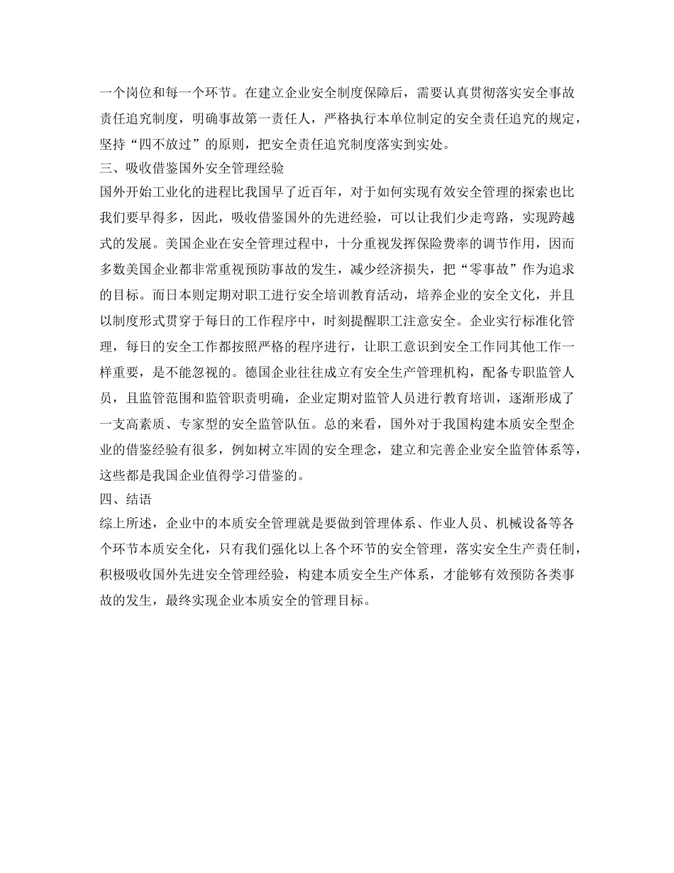 《安全管理》之试析企业安全管理中本质安全理论的运用 _第3页