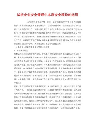 《安全管理》之试析企业安全管理中本质安全理论的运用 