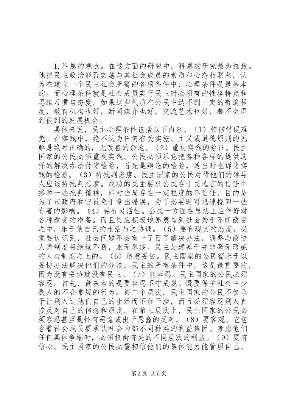 小议民主规章制度下的理想政治人格探究_第2页