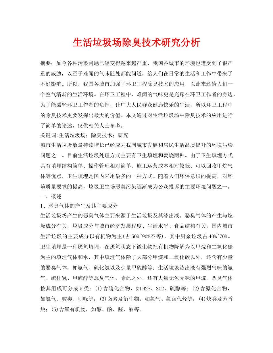 《安全管理论文》之生活垃圾场除臭技术研究分析 _第1页
