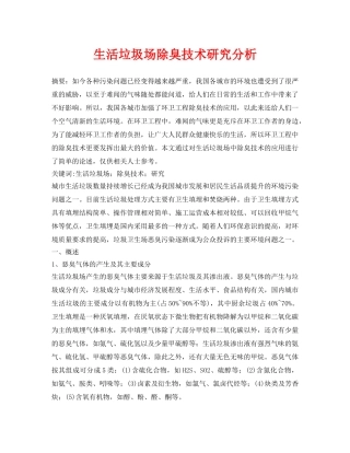 《安全管理论文》之生活垃圾场除臭技术研究分析 