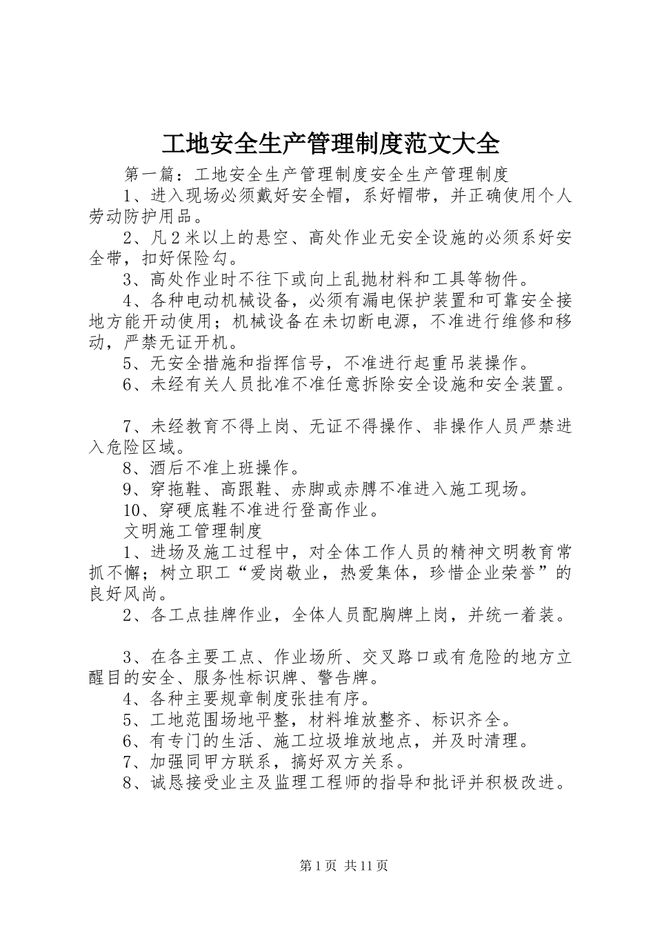 工地安全生产管理规章制度范文大全_第1页