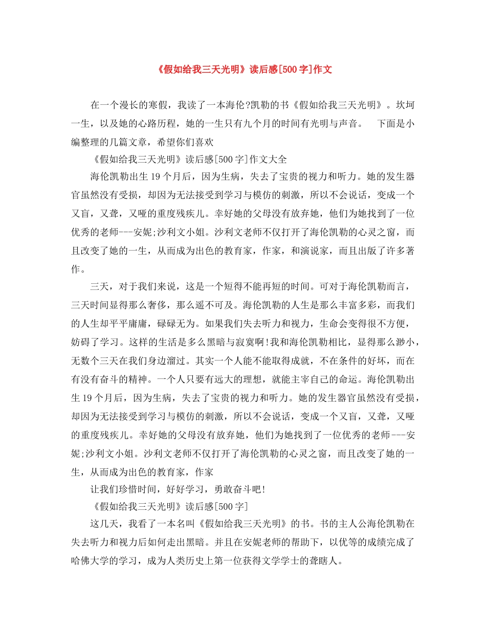 《假如给我三天光明》读后感[500字]作文 _第1页