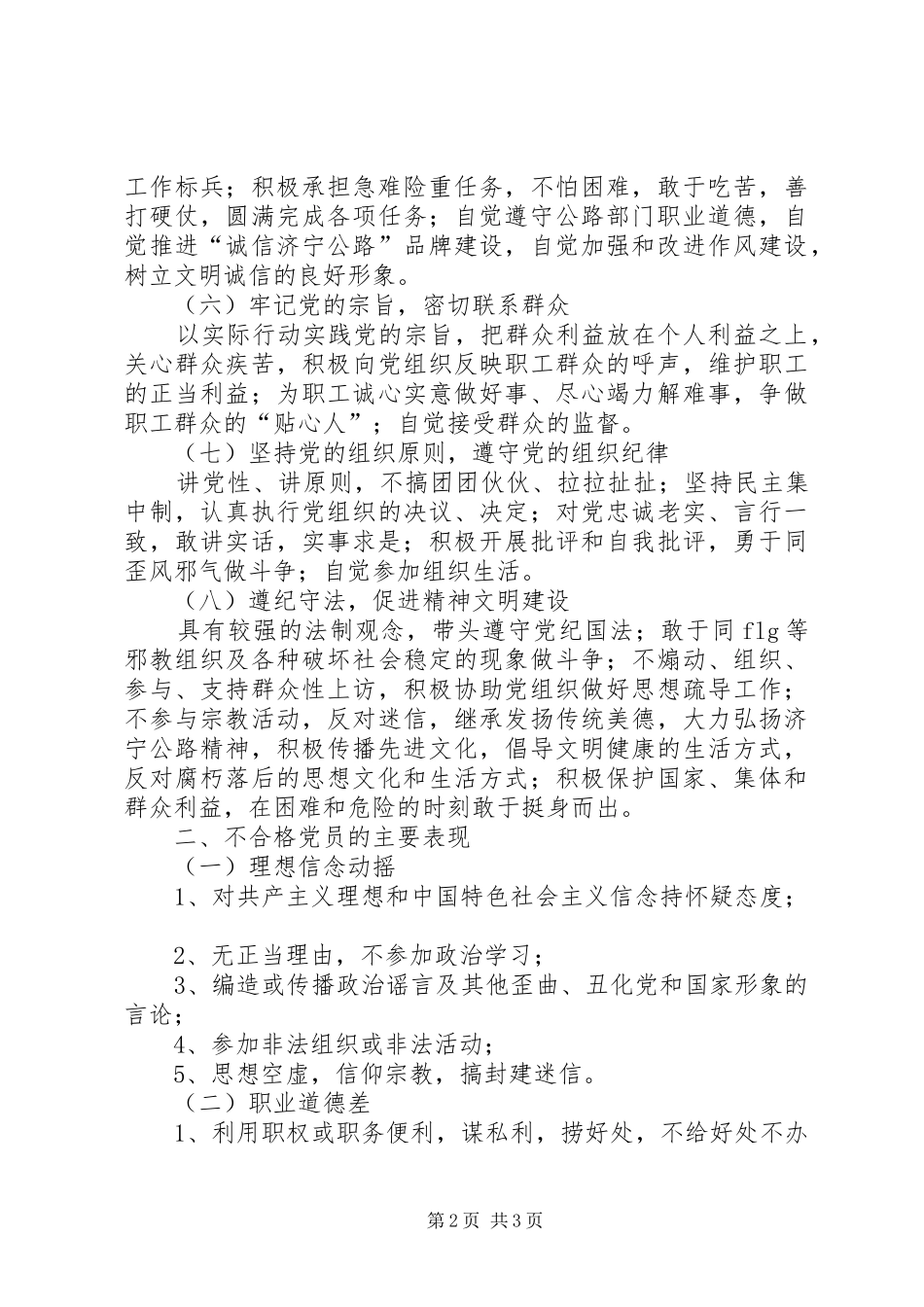 共产党员先进性具体要求和不合格党员主要表现 _第2页