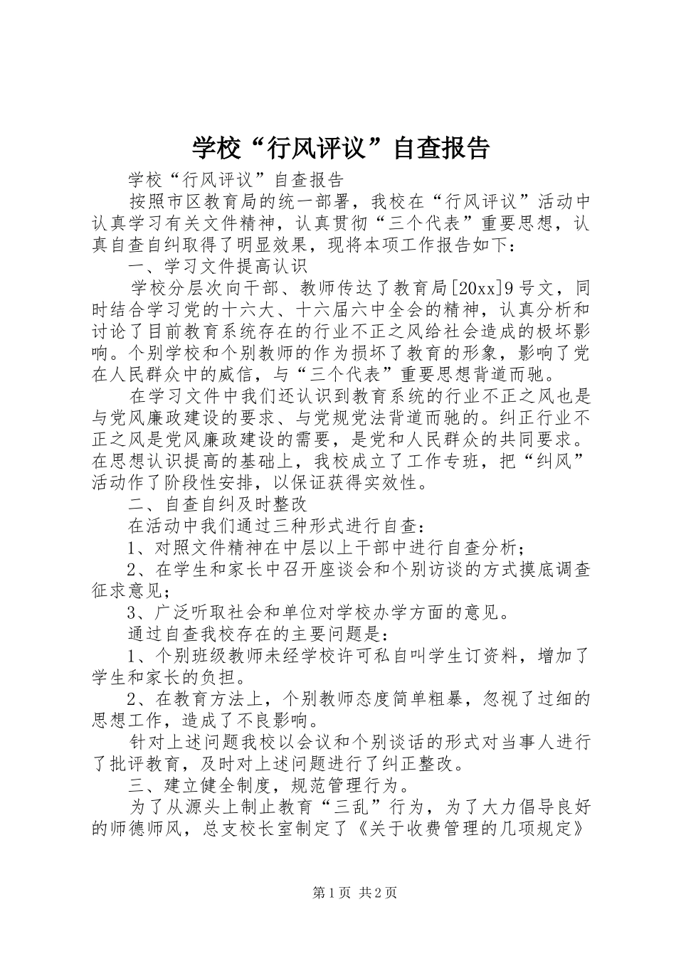 学校“行风评议”自查报告 _第1页