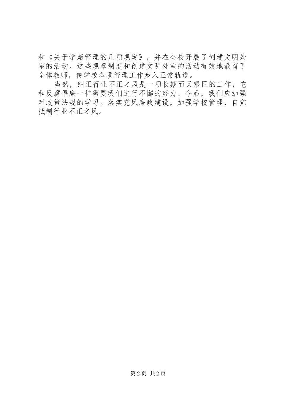 学校“行风评议”自查报告 _第2页