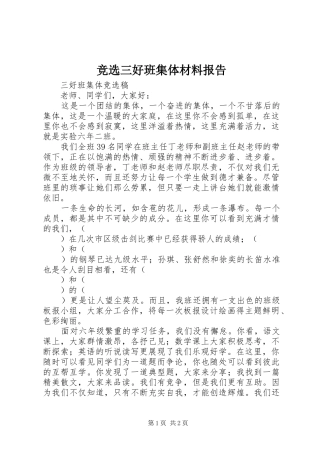 竞选三好班集体材料报告 