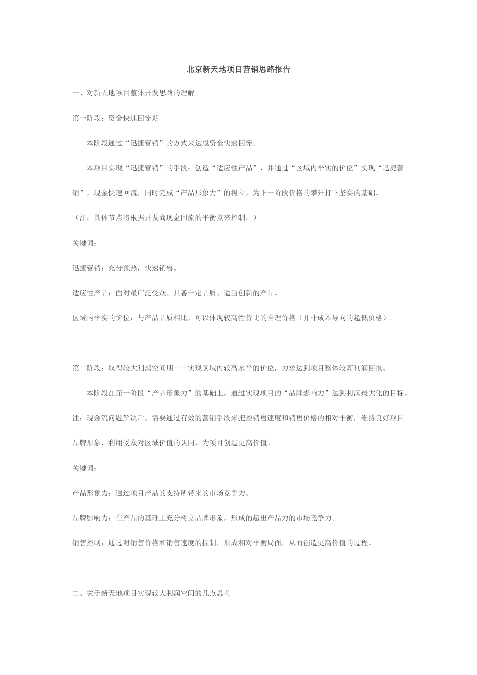 北京新天地项目营销思路报告_第1页