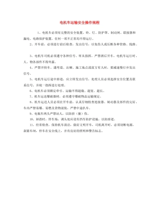 《安全操作规程》之电机车运输安全操作规程 