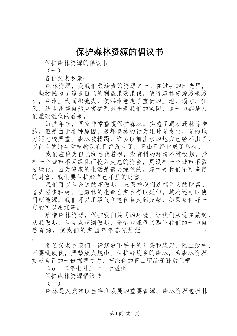 保护森林资源的倡议书范文_第1页