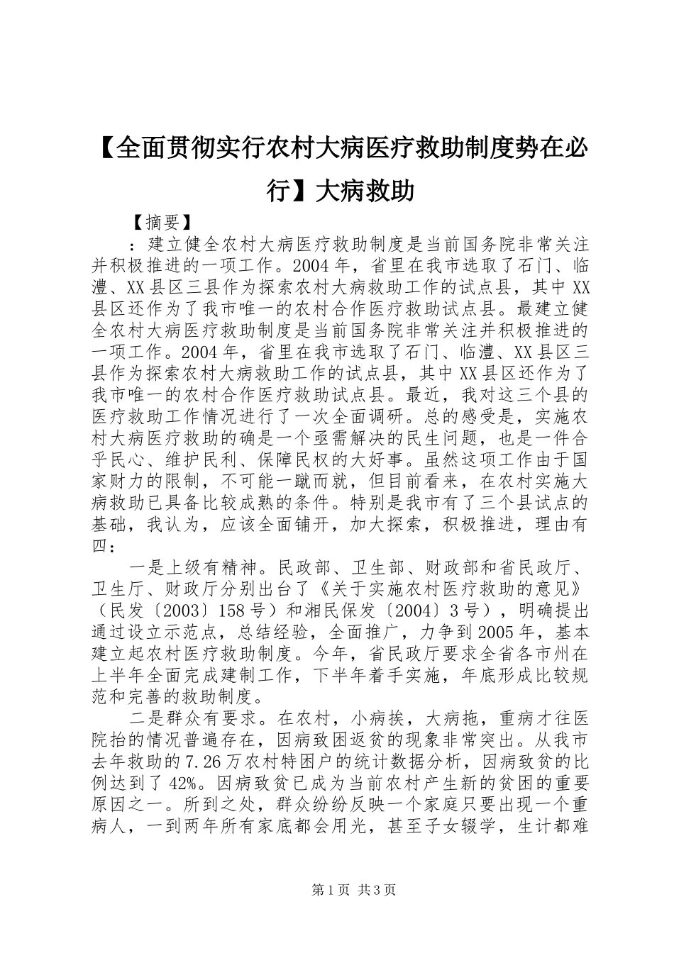 全面贯彻实行农村大病医疗救助规章制度势在必行大病救助_第1页
