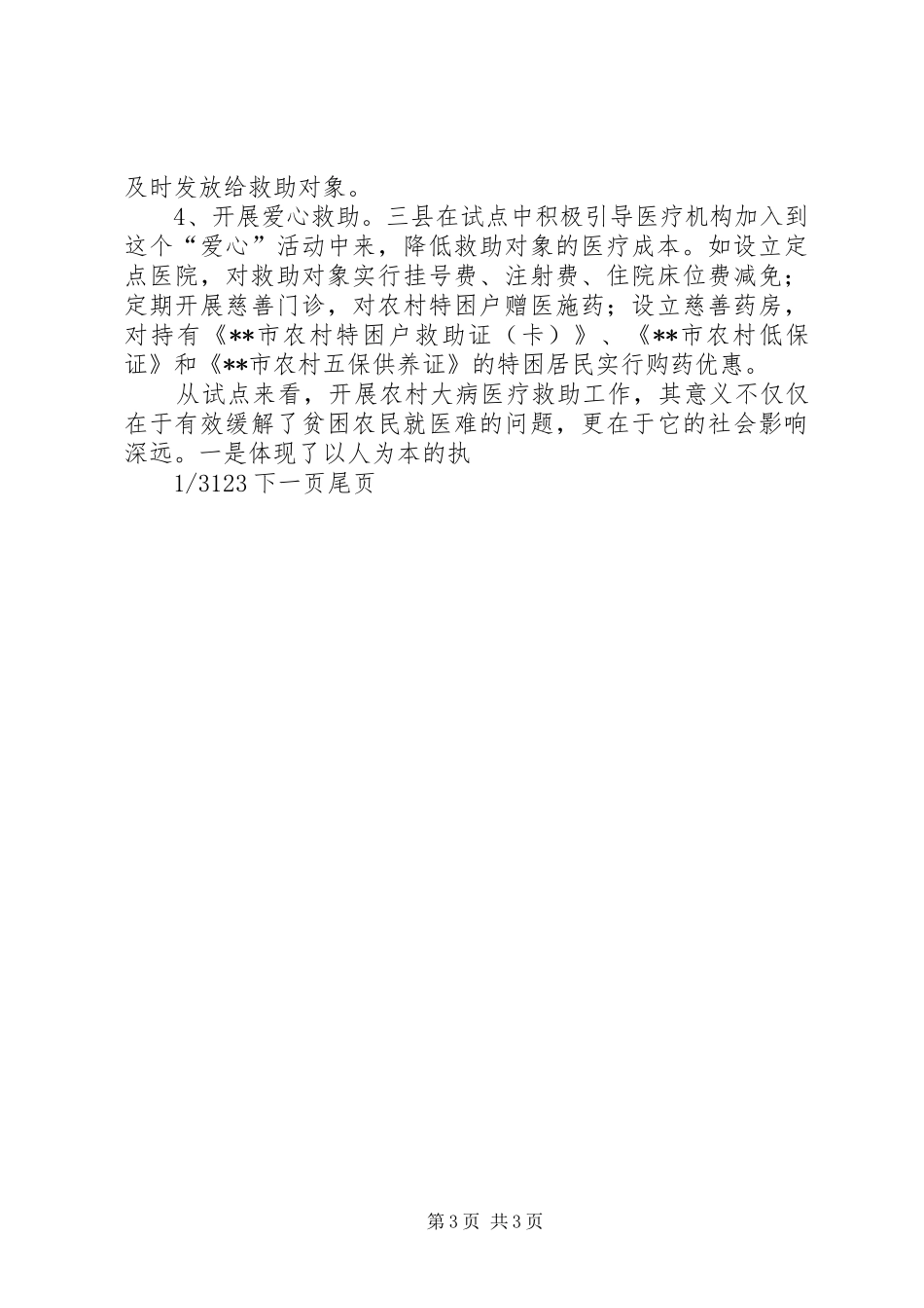 全面贯彻实行农村大病医疗救助规章制度势在必行大病救助_第3页