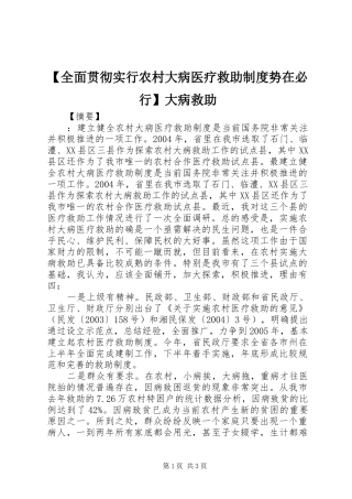 全面贯彻实行农村大病医疗救助规章制度势在必行大病救助