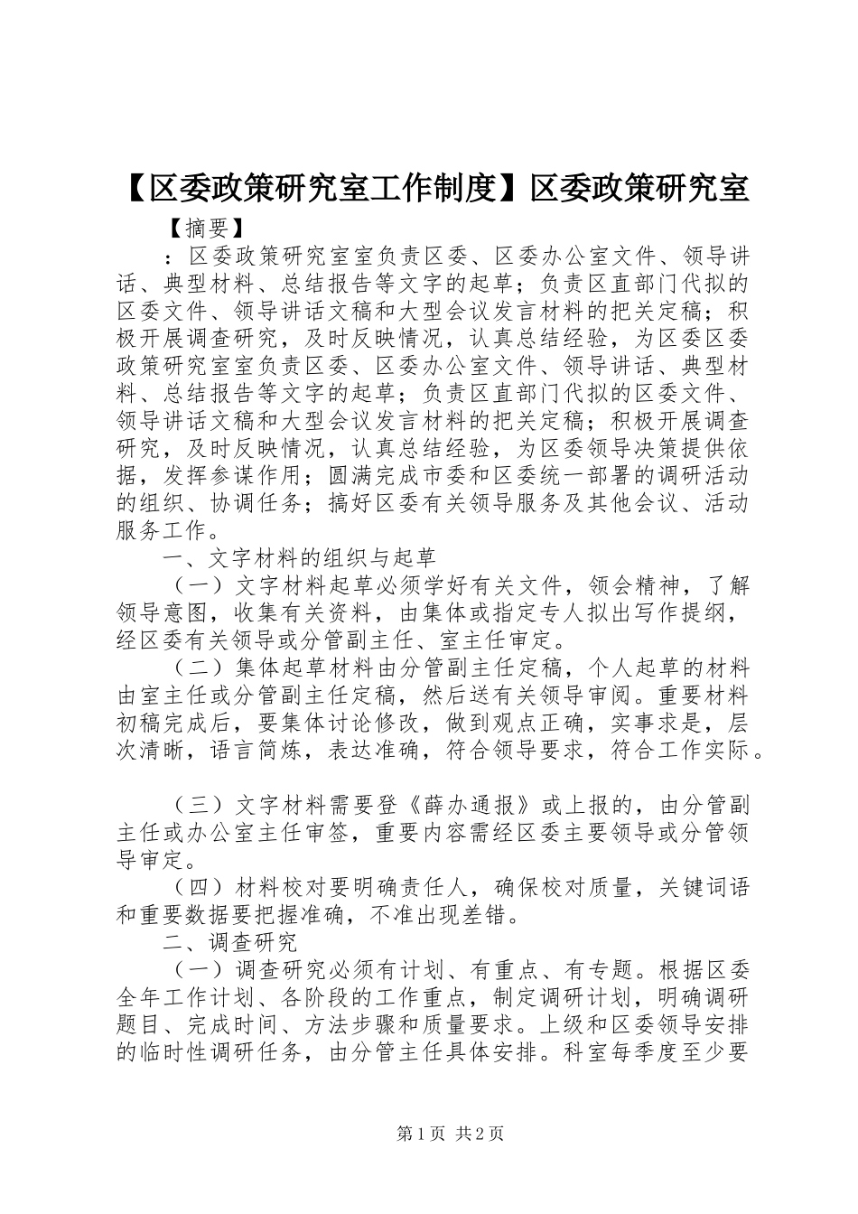 区委政策研究室工作规章制度区委政策研究室_第1页