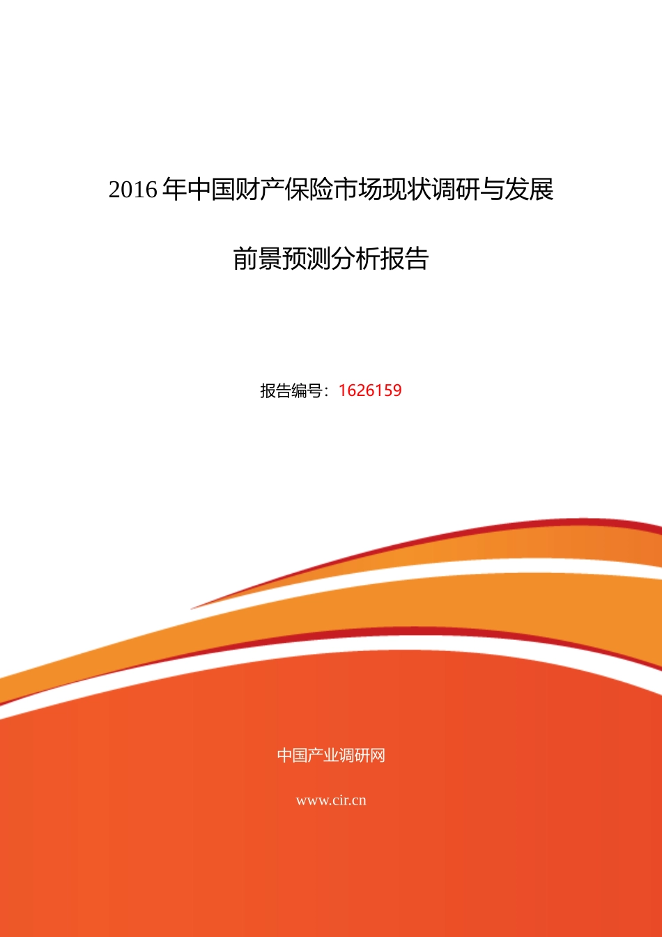XXXX年财产保险发展现状及市场前景分析_第1页