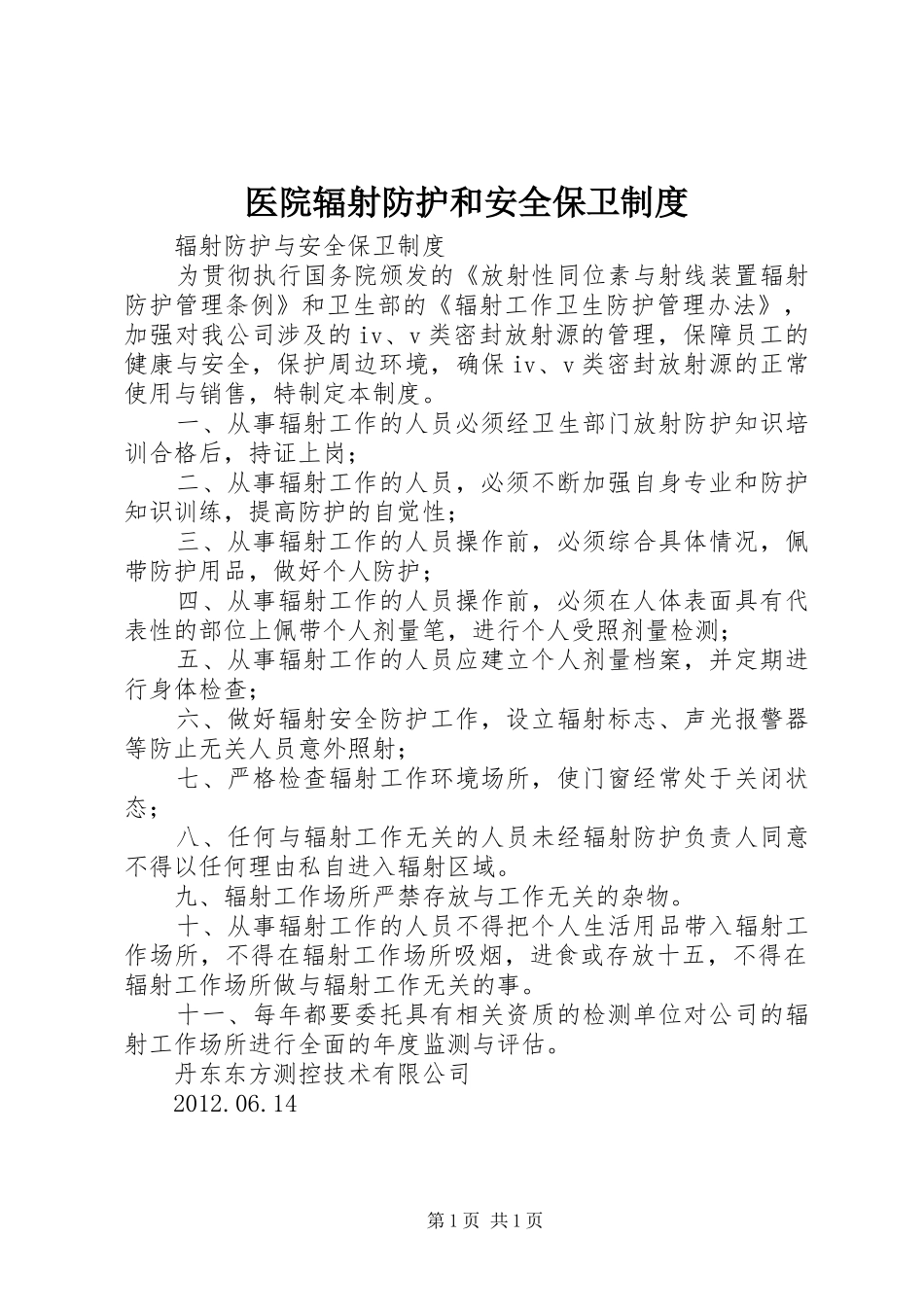 医院辐射防护和安全保卫规章制度 _第1页