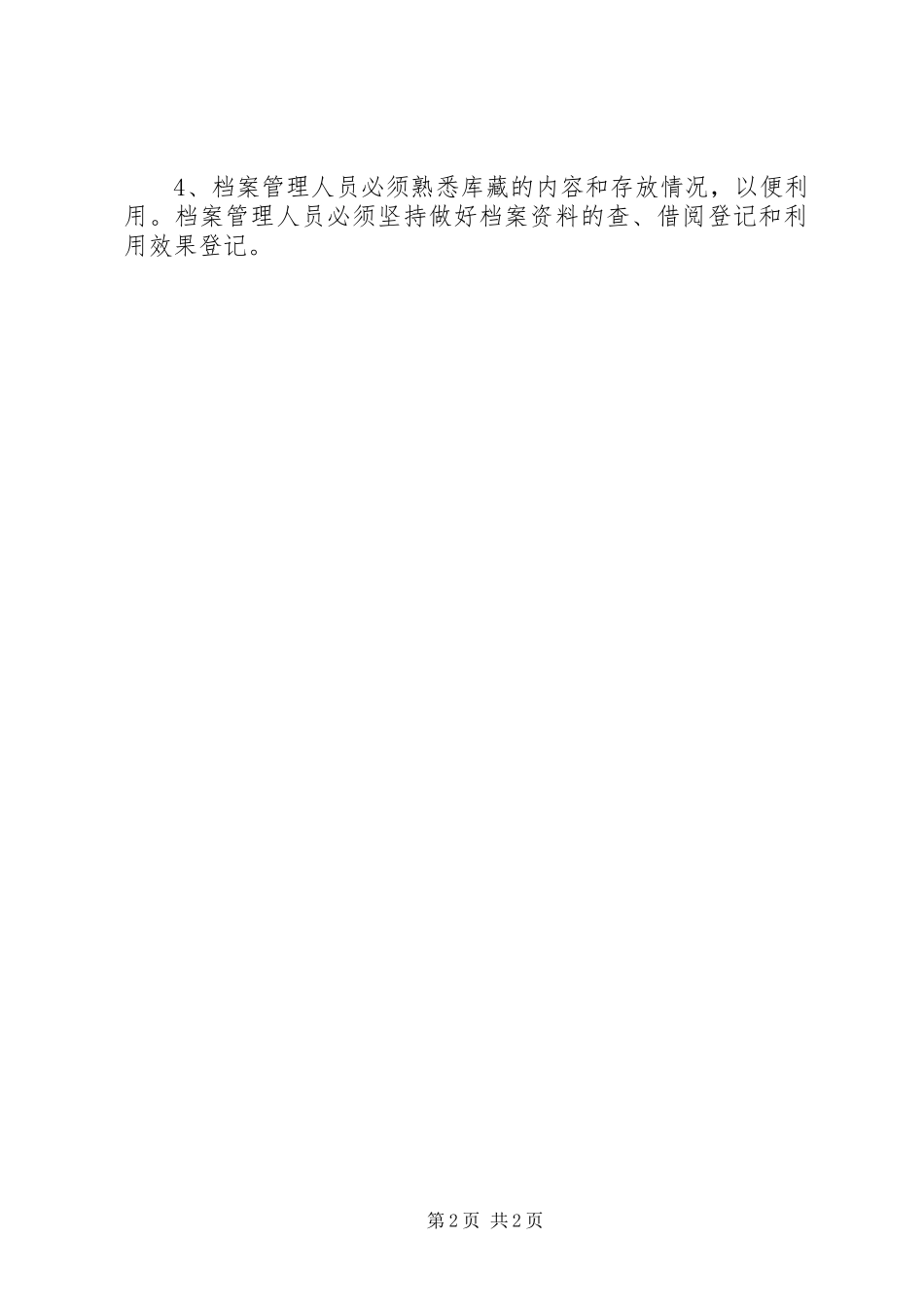 档案管理员岗位安全职责要求_第2页