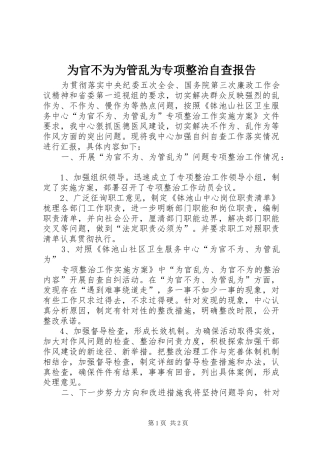 为官不为为管乱为专项整治自查报告 